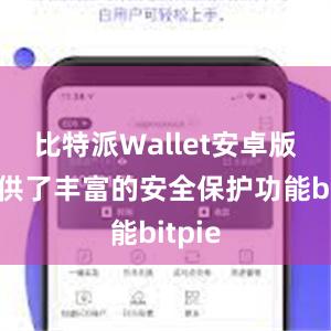 比特派Wallet安卓版还提供了丰富的安全保护功能bitpie