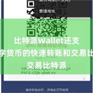 比特派Wallet还支持数字货币的快速转账和交易比特派