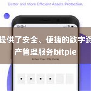 提供了安全、便捷的数字资产管理服务bitpie