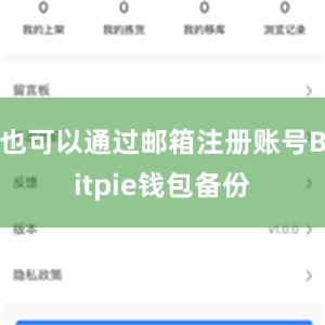 也可以通过邮箱注册账号Bitpie钱包备份