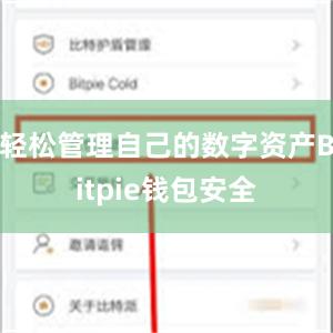 轻松管理自己的数字资产Bitpie钱包安全