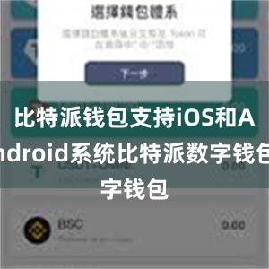 比特派钱包支持iOS和Android系统比特派数字钱包