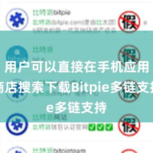 用户可以直接在手机应用商店搜索下载Bitpie多链支持