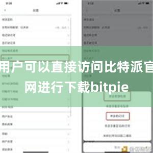 用户可以直接访问比特派官网进行下载bitpie