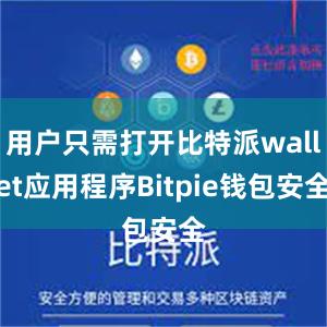 用户只需打开比特派wallet应用程序Bitpie钱包安全