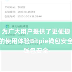 为广大用户提供了更便捷的使用体验Bitpie钱包安全