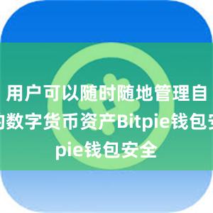 用户可以随时随地管理自己的数字货币资产Bitpie钱包安全