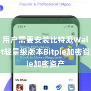 用户需要安装比特派Wallet轻量级版本Bitpie加密资产