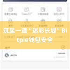 筑起一道“迷彩长堤”Bitpie钱包安全