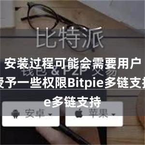 安装过程可能会需要用户授予一些权限Bitpie多链支持