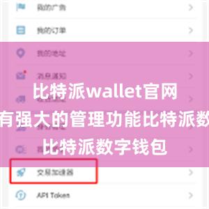 比特派wallet官网版还具有强大的管理功能比特派数字钱包