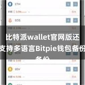 比特派wallet官网版还支持多语言Bitpie钱包备份