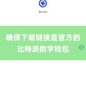 确保下载链接是官方的比特派数字钱包