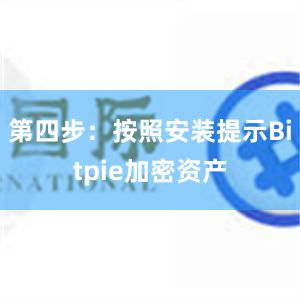 第四步：按照安装提示Bitpie加密资产