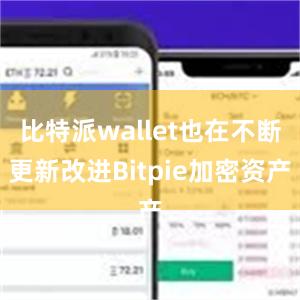 比特派wallet也在不断更新改进Bitpie加密资产