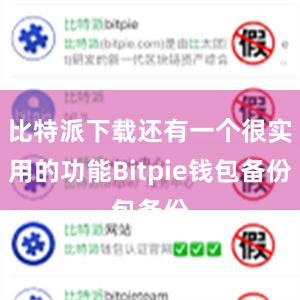 比特派下载还有一个很实用的功能Bitpie钱包备份