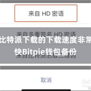 比特派下载的下载速度非常快Bitpie钱包备份