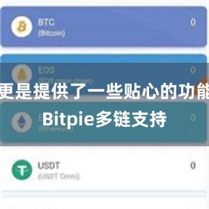 更是提供了一些贴心的功能Bitpie多链支持