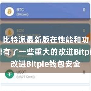 比特派最新版在性能和功能方面都有了一些重大的改进Bitpie钱包安全