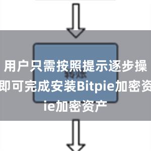 用户只需按照提示逐步操作即可完成安装Bitpie加密资产