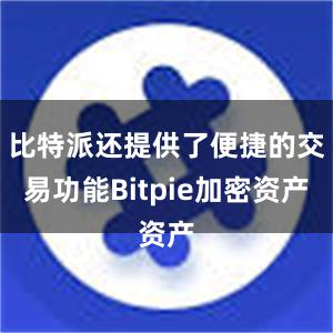 比特派还提供了便捷的交易功能Bitpie加密资产